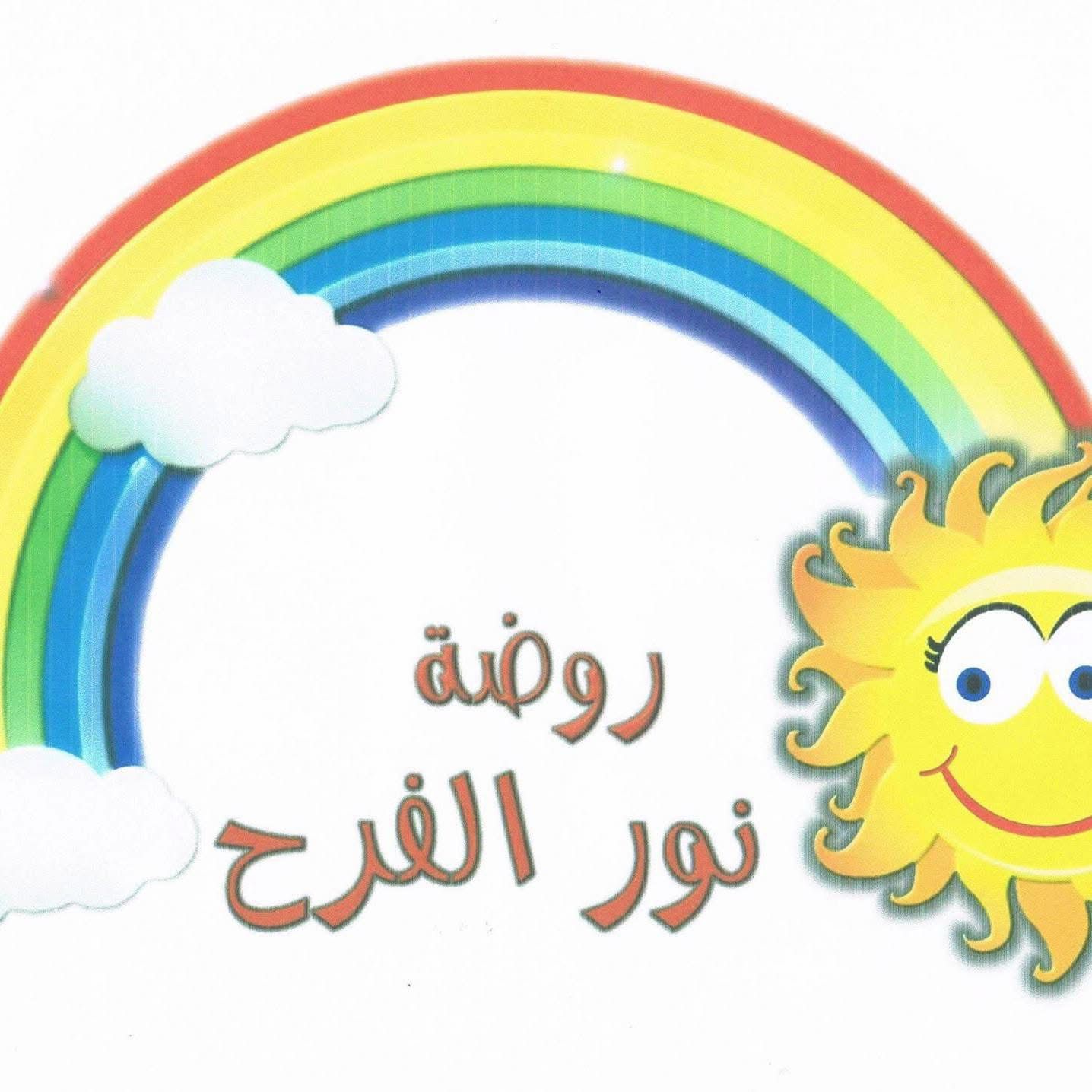 روضة وحضانة نور الفرح الاهلية 